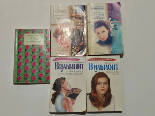 Екатерина Вильмонт — 5 книг